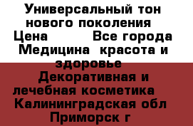 Универсальный тон нового поколения › Цена ­ 735 - Все города Медицина, красота и здоровье » Декоративная и лечебная косметика   . Калининградская обл.,Приморск г.
